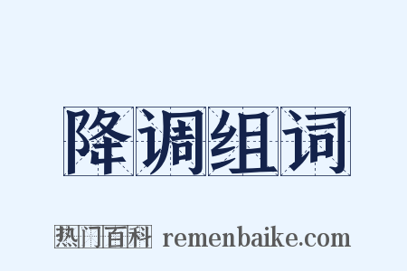 降调组词是什么意思的图片